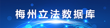 梅州市立法數(shù)據(jù)庫